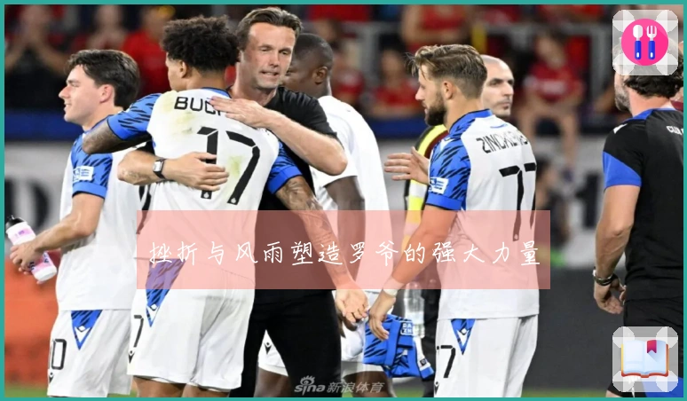 挫折与风雨塑造罗爷的强大力量