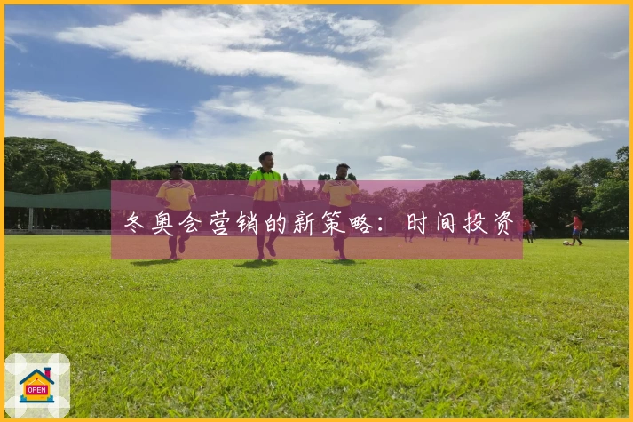 冬奥会营销的新策略：时间投资