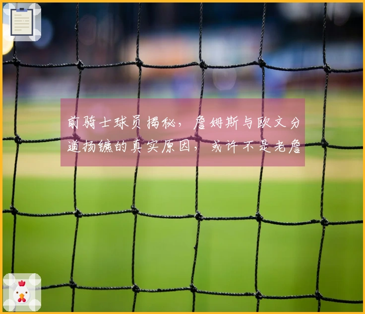 前骑士球员揭秘，詹姆斯与欧文分道扬镳的真实原因，或许不是老詹的错