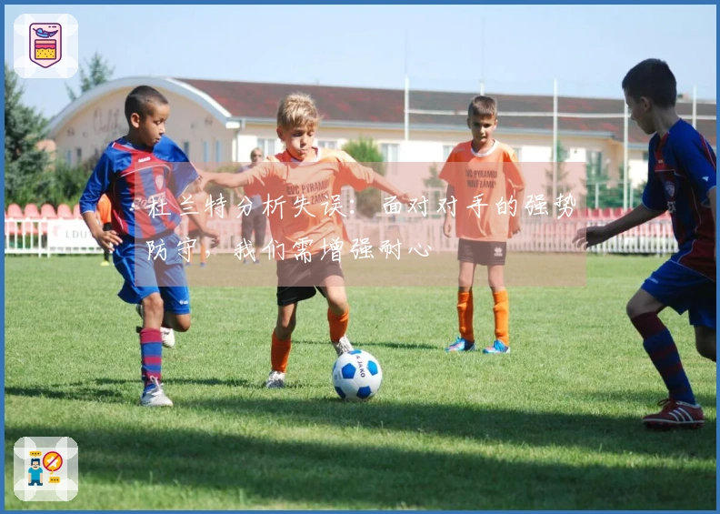 杜兰特分析失误：面对对手的强势防守，我们需增强耐心