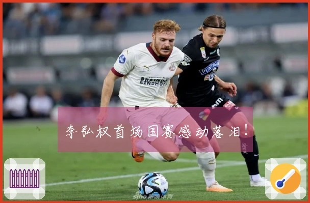 李弘权首场国赛感动落泪！