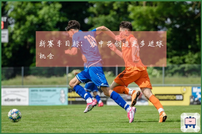 新赛季目标：为申花创造更多进球机会