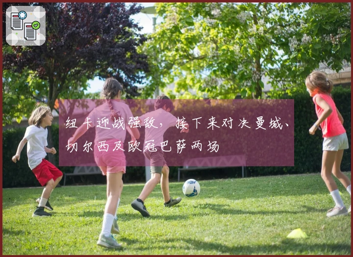 纽卡迎战强敌，接下来对决曼城、切尔西及欧冠巴萨两场