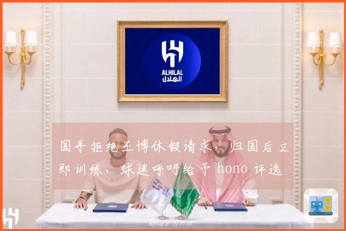 国手拒绝王博休假请求，归国后立即训练，球迷呼吁给予 hono 评选。