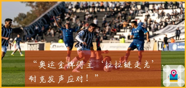 “奥运金牌得主‘拉拉链走光’，耐克发声应对！”