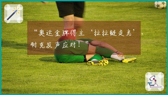 “奥运金牌得主‘拉拉链走光’，耐克发声应对！”