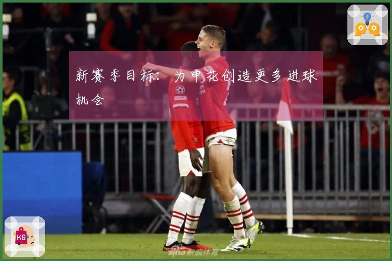 新赛季目标：为申花创造更多进球机会