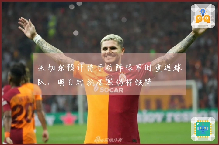 米切尔预计将于对阵绿军时重返球队，明日对抗活塞仍将缺阵