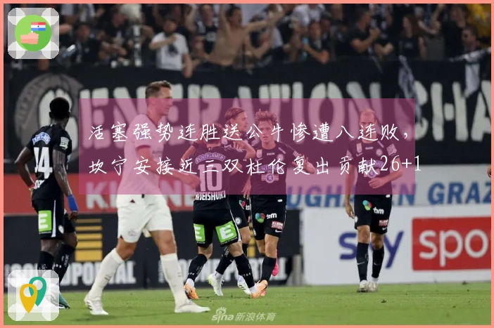 活塞强势连胜送公牛惨遭八连败，坎宁安接近三双杜伦复出贡献26+13