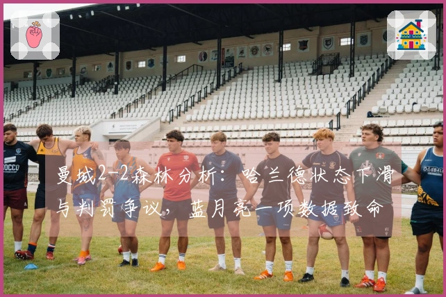 曼城2-2森林分析：哈兰德状态下滑与判罚争议，蓝月亮一项数据致命