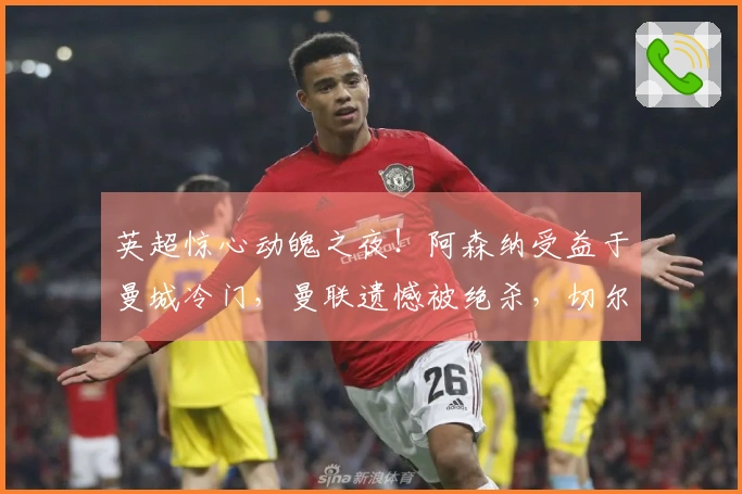 英超惊心动魄之夜！阿森纳受益于曼城冷门，曼联遗憾被绝杀，切尔西大胜对手