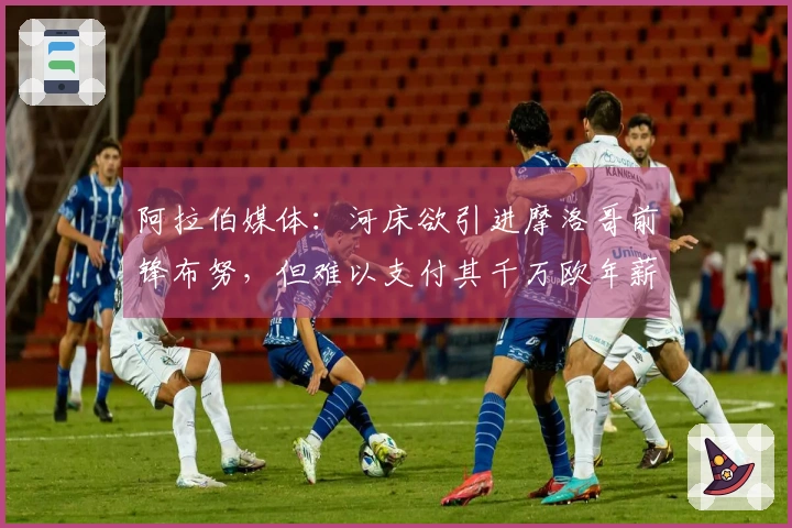 阿拉伯媒体：河床欲引进摩洛哥前锋布努，但难以支付其千万欧年薪