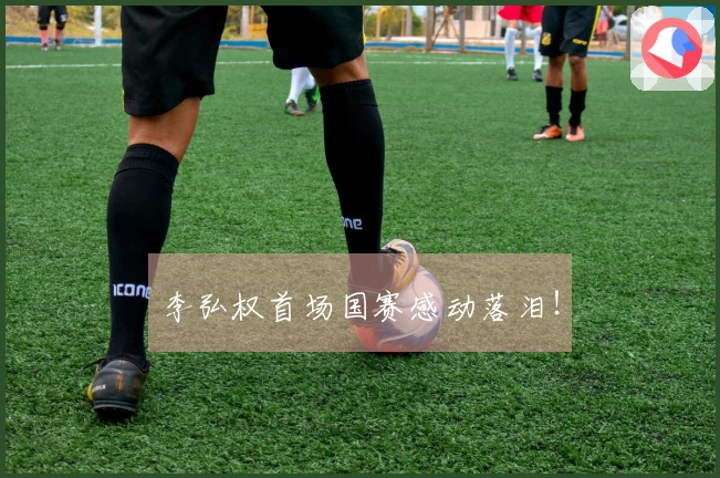 李弘权首场国赛感动落泪！